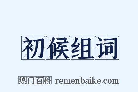 初候组词是什么意思的图片